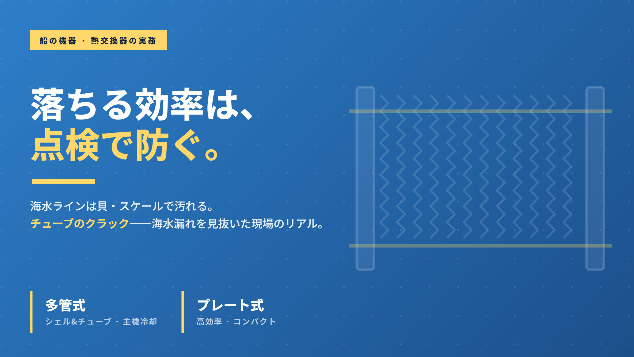 落ちる効率は、点検で防ぐ