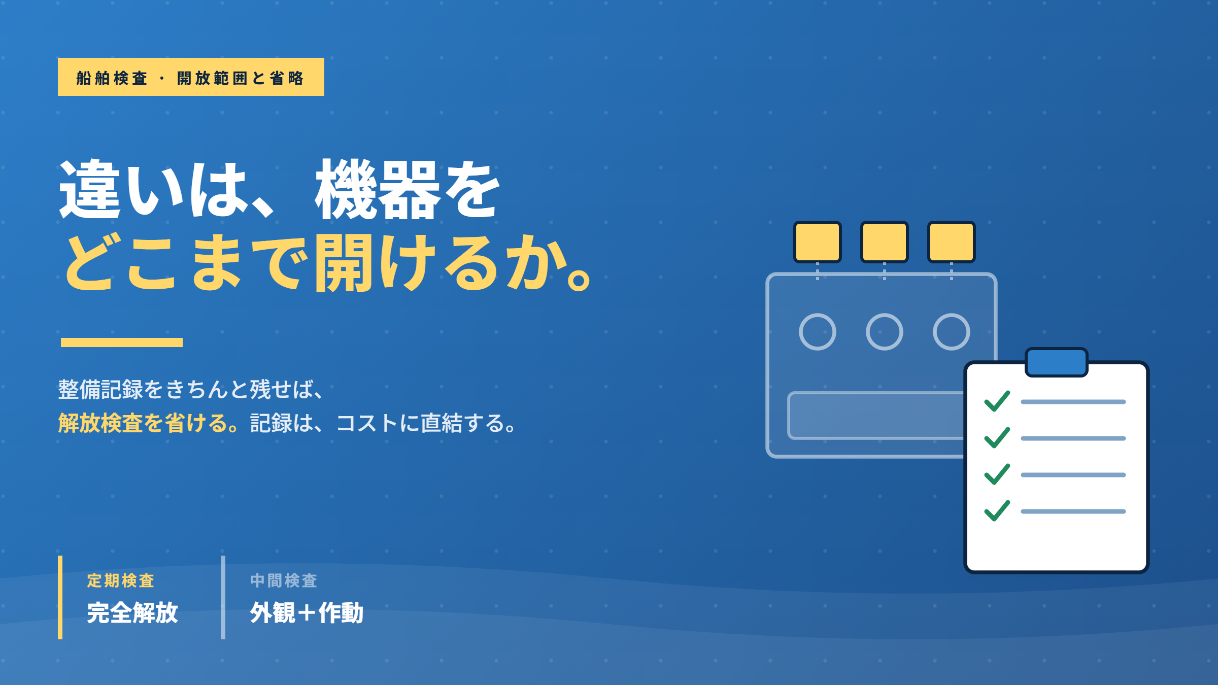 違いは、機器をどこまで開けるか