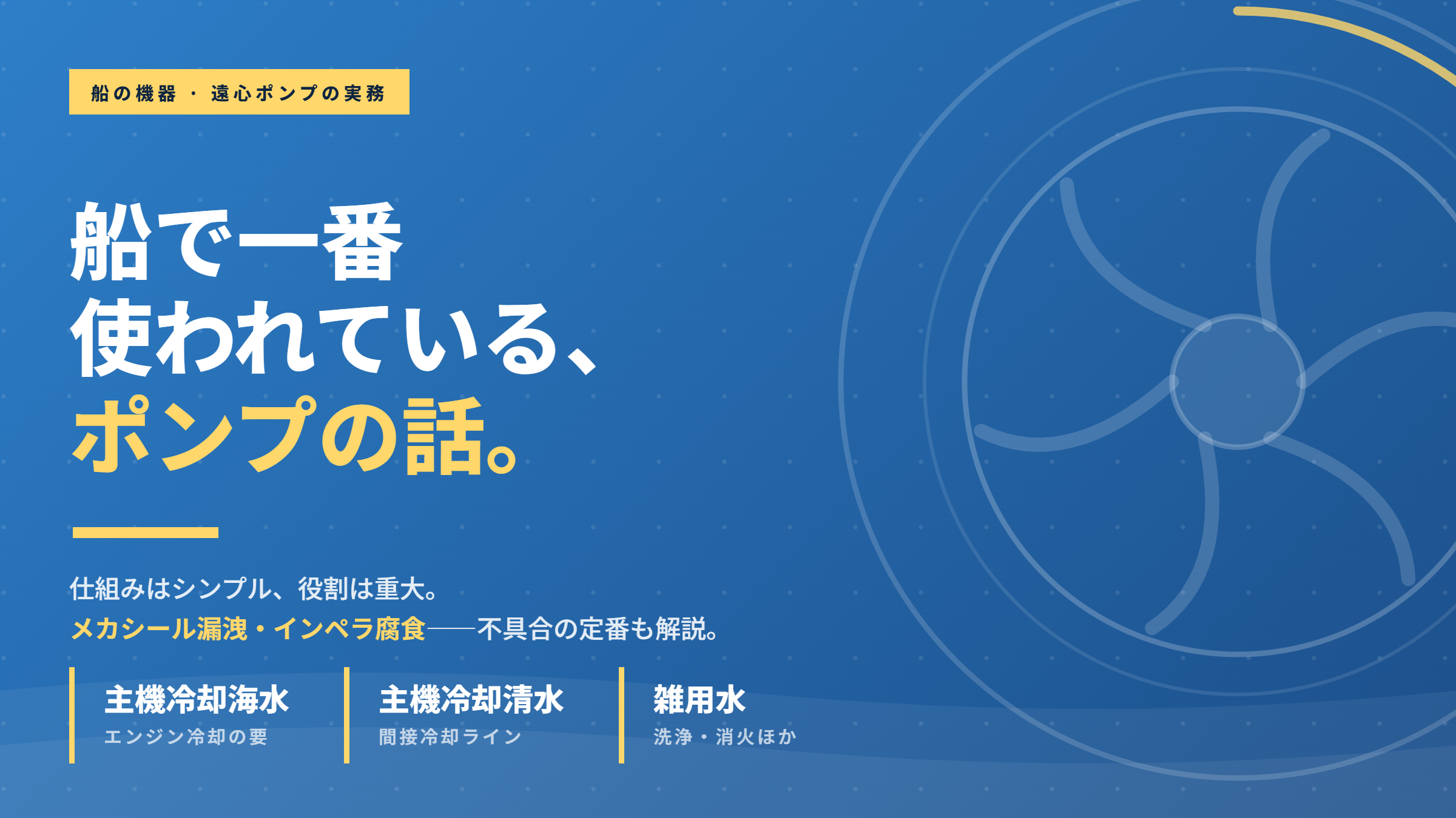 船で一番使われているポンプの話